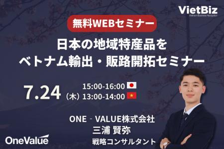 【無料セミナー】日本の地域特産品をベトナム輸出・販
