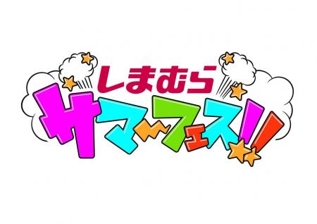 「しまむらサマーフェス～毎週何かが起きる？！」、7