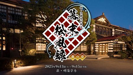 萩・京都維新物語 世界遺産朗読劇『幕末松風録～萩の