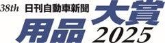 第38回「日刊自動車新聞 用品大賞2025」受賞製品が決