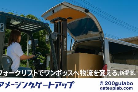 ハイエースにフォークリフトで積み降ろし！？「アメー