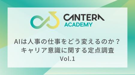 CANTERA ACADEMY、人事のキャリア意識に関する定点調