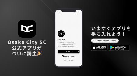 【OsakaCitySC】公式アプリがついに誕生！チームをも