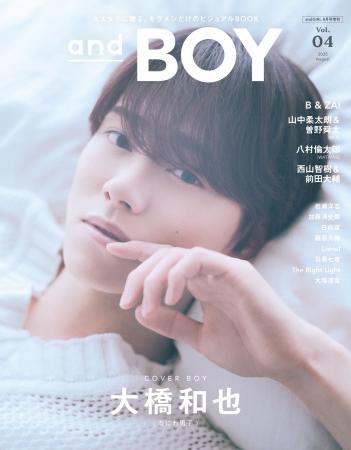 『andBOY』vol.4は7月7日(月)発売！表紙は“おうち時間