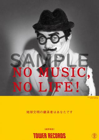 タワーレコード「NO MUSIC, NO LIFE.」ポスター意見広