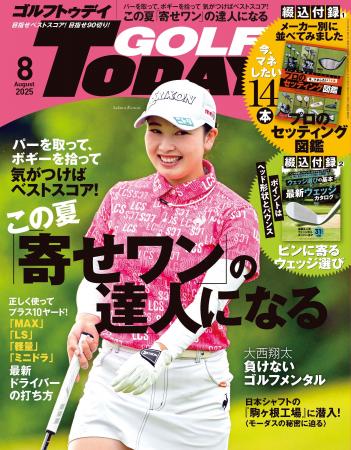 『GOLF TODAY（ゴルフトゥデイ）2025年8月号』発売!!