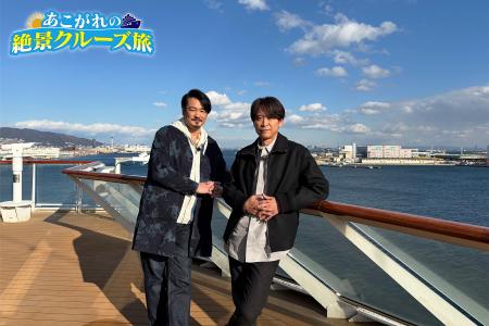 小田井涼平＆坂本昌行　1泊2日のクルーズ旅