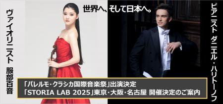 服部百音とダニエル・ハリトーノフが世界へ挑む！「ST