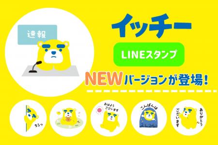 東海テレビキャラクター「イッチー」のLINEスタンプ【
