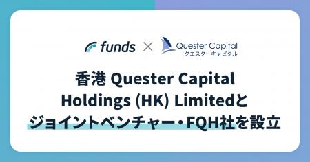 ファンズ、香港 Quester Capital Holdings (HK) Limit