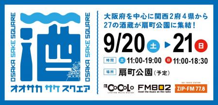【一般発売スタート】9/20（土）・21（日） 「OSAKA S