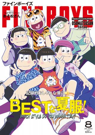 ７月９日(水)発売FINEBOYS８月号表紙は【特別版】描き