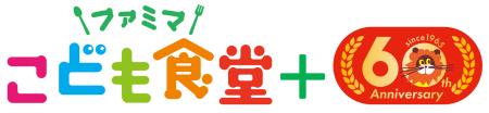 【開催報告】「ファミマこども食堂」で森永乳業とスペ