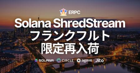 ERPC、Solana 専有 ShredStream 一番人気のフランクフ