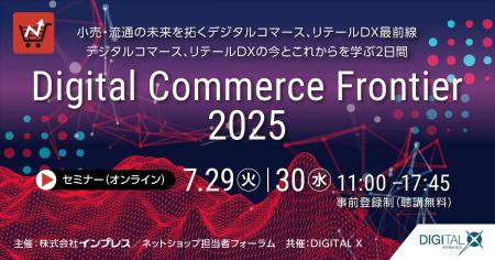 DGビジネステクノロジー、『Digital Commerce Frontie