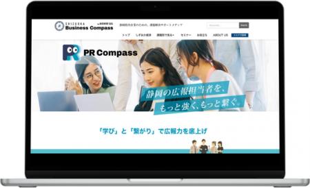 静岡新聞SBS、広報担当者向けサブスクリプションサー