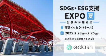【7/23～7/25開催】e-dash、「SDGs・ESG支援EXPO」に