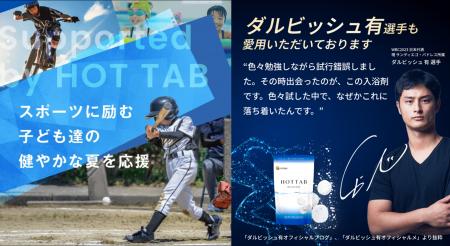 【MLB選手も実践！純正・重炭酸温浴リカバリー”で熱中