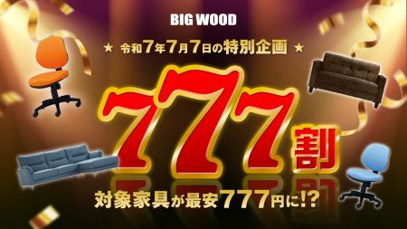 新品の訳アリ家具が“最安777円”となる7日間限定の特別
