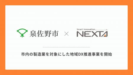 株式会社ネクスタが泉佐野市の地域DX推進事業受託社に