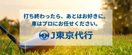 【株式会社J.C.O.S】「J東京代行」