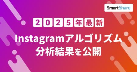 2025年7月 Instagramアルゴリズム分析結果を公開！