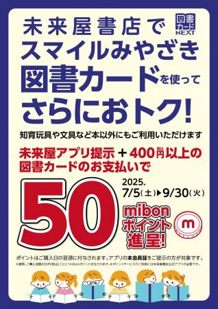 宮崎市の図書カード配布取り組みを応援！未来屋書店が