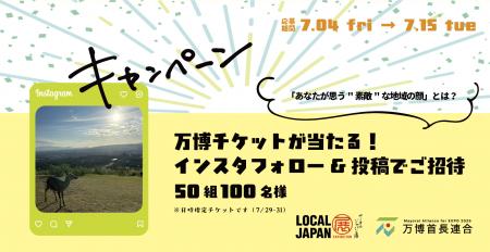 万博チケットが当たる！フォトキャンペーン開始！あな