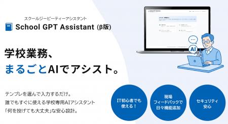 教育現場向け生成AIサービス「School GPT Assistant」