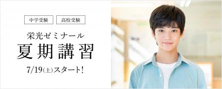 【栄光ゼミナール】7月19日より夏期講習スタート！受