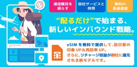 インバウンド施策に革命！無料eSIM配布で企業に収益還