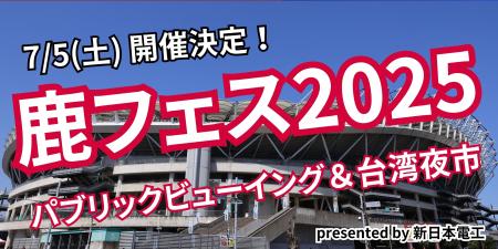 7/5「鹿フェス2025～パブリックビューイング＆台湾夜