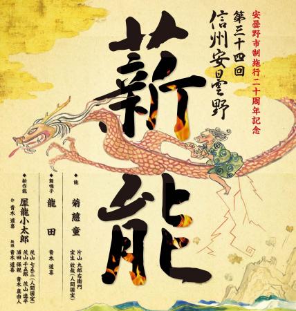 第34回信州安曇野薪能を8/23に開催します