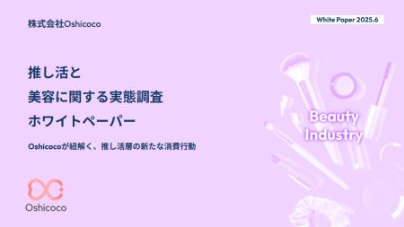 【美容業界担当者様必見！】『推し活×美容』に関する