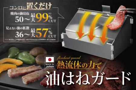 IWKイノベーション（株）新型油はねガードを開発　焼