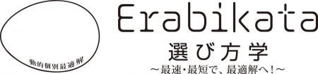 【世界初※1】『選び方学※2』：日本発世界へ、意思決定
