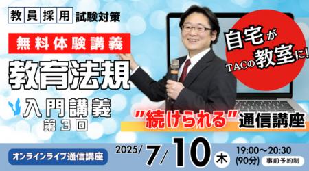 【教員採用試験】オンライン体験講義「教育法規 入門