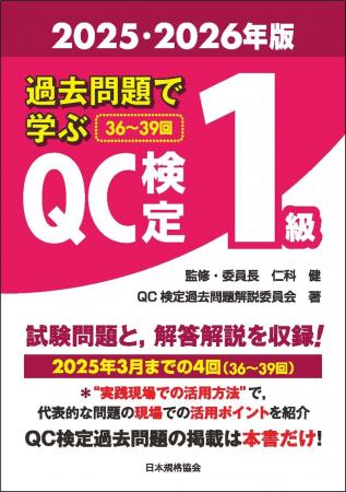 【新刊書籍】『過去問題で学ぶQC検定1級　2025・2026