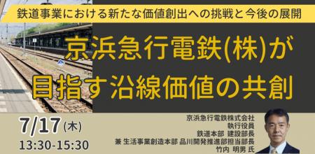 【JPIセミナー】「京浜急行電鉄(株)が目指す沿線価値