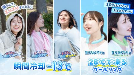 【ひんやり特集】冷感タオル・フード付きポンチョ・光