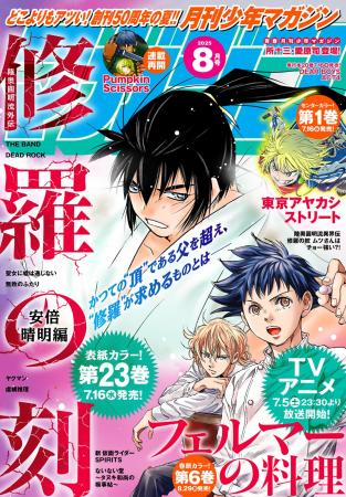 『月刊少年マガジン』８月号発売！　どこよりもアツい