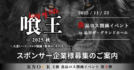 大食い界のレジェンドが集結！2025年11月開催「喰王 -