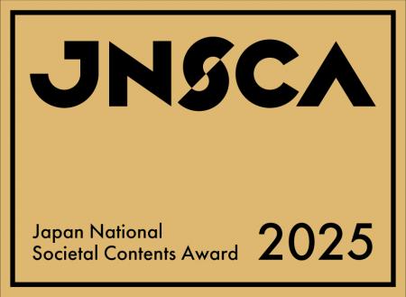 「日本地域コンテンツ大賞2025」最高賞が「内閣府地方