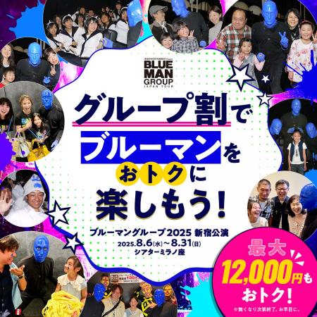 ブルーマングループ新宿公演限定公演のS席にグループ