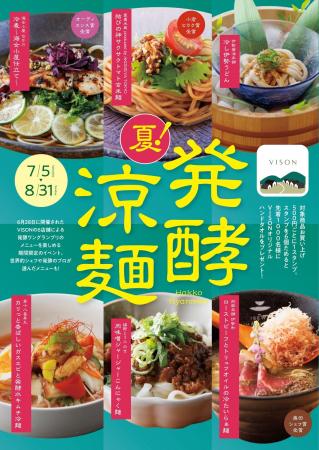 涼やかに楽しむ“発酵”の魅力　あなたの「#推し麺」は