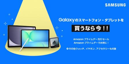 Samsung Galaxy製品が「Amazon プライムデー・先行セ