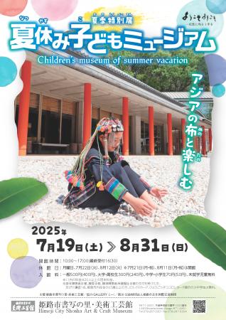 夏季特別展「夏休み子どもミュージアム ―アジアの布と
