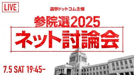 選挙ドットコムは「第27回参議院議員選挙 ネット党首
