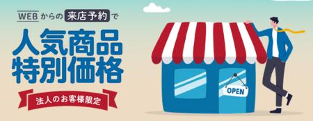 【キャンペーン開催！】暑い中お越しいただく法人のお