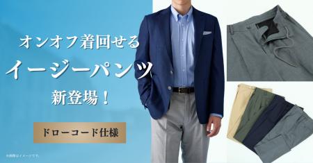 オーダースーツ専門店「グローバルスタイル」に、ウエ